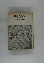 日本の運命　『世界』 座談会集 I