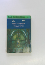 九州　