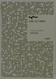 英語で東京道案内