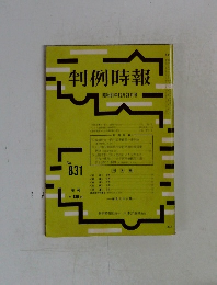 判例時報　No.831