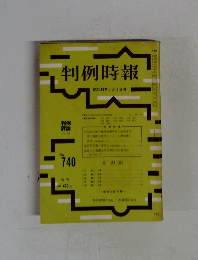 判例時報　No.740