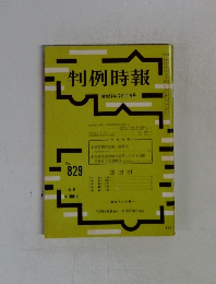 判例時報　No.829