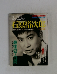 さよなら石原裕次郎　