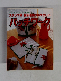 ステップ別初心者向けのやさしいパッチワーク