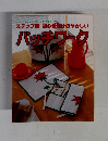 ステップ別初心者向けのやさしいパッチワーク