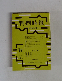 判例時報　昭和51年11月21日号　No.827