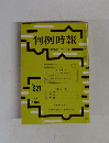 判例時報　昭和51年11月21日号　No.827