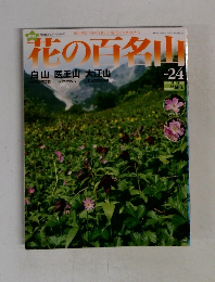 花の百名山　No.24
