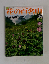 花の百名山　No.24