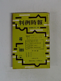 判例時報889