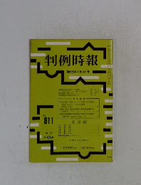 判例時報811
