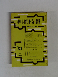 判例時報　昭和49年6月11日号　No.738