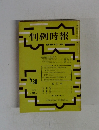 判例時報　昭和49年6月11日号　No.738