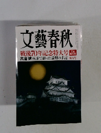 文藝春秋 戦後70年記念特大号