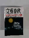 文藝春秋 戦後70年記念特大号