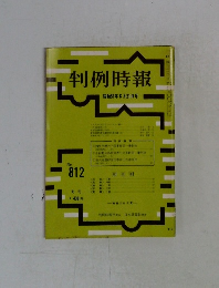 判例時報　昭和51年6月21日号　No.812