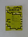 判例時報　昭和51年6月21日号　No.812