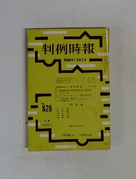 判例時報　No.826