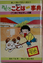 おもろことは事典<1>あごを出すなど46編