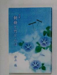 朝顔と竹とんぼ