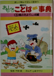 おもろことba事典 3