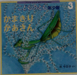 こどものとも年少版 3  かまきり  かあさん