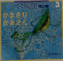 こどものとも年少版 3  かまきり  かあさん