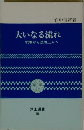 大いなる流れ  釈尊から法然上人へ