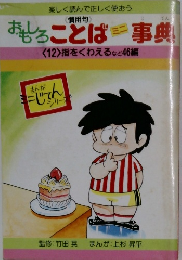 おせることばミニ事典　<12>指をくわえるなど46編