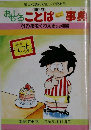 おせることばミニ事典　<12>指をくわえるなど46編