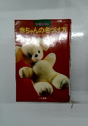 幸福を呼ぶ  赤ちゃんの名づけ方