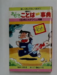 おもしろことばミニ事典　<5>　尻に火がつくなど46編