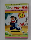 おもしろことばミニ事典　<5>　尻に火がつくなど46編