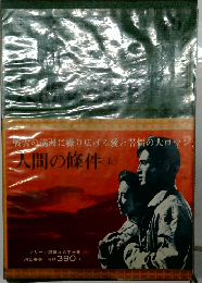 人間の條件　上