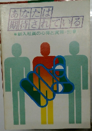 あなたは 期待されている