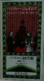 ヘンリー・ジェイムズ