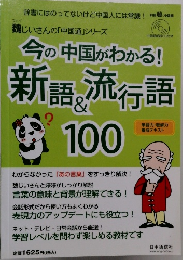 今の中国がわかる! 新語・流行語