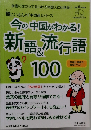今の中国がわかる! 新語・流行語