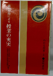 集学習による　授業の充実