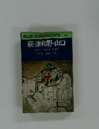 BLUE GUIDEBOOKS 148  萩・津和野・山口