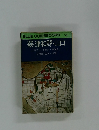 BLUE GUIDEBOOKS 148  萩・津和野・山口