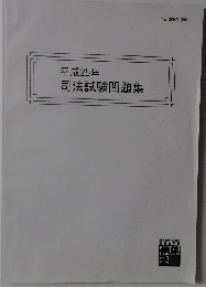 平成25年  司法試験問題集