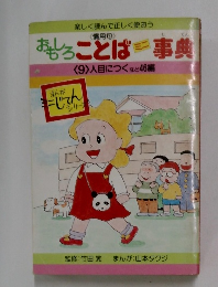おもしろことば事典　「9」人目につくなど