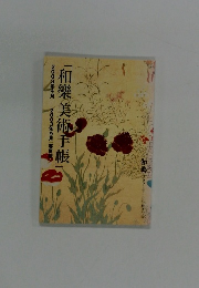 「和樂美術手帳」　2003年4月-2003年9月 春夏版
