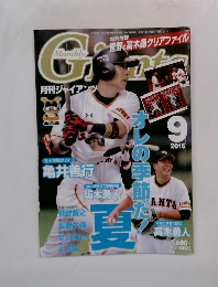 月刊 ジャイアンツ 2015年9月号