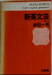 新英文法  第2版