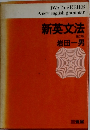 新英文法  第2版