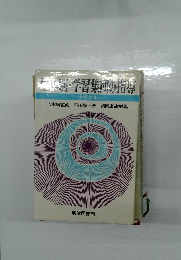 学年別・学習集団の指導