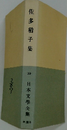 佐多稻子集　日本文學全集39