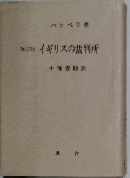 イギリスの裁判所